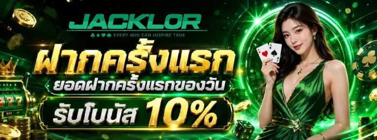 Jacklor โปรโมชั่น